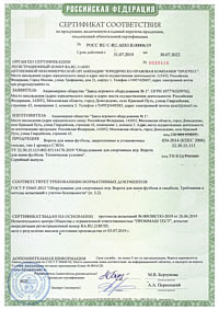 Сертификат соответствия на ворота для мини-футбола